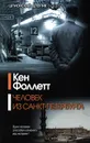 Человек из Санкт-Петербурга - Кен Фоллетт
