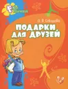 Подарки для друзей - О. В. Соколова