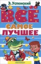 Все самое лучшее - Э. Успенский