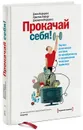 Прокачай себя! Научно доказанная система по приобретению и закреплению полезных привычек - Норкросс Джонатон, Лоберг Кристин, Норкросс Джон К.