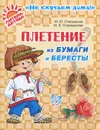 Плетение из бумаги и бересты - М. Ю. Спиридонов, М. В. Спиридонова