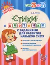 Стихи и картинки с заданиями для развития навыков счета - Ю. В. Гурин