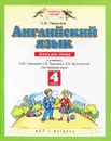 Английский язык. Книга для чтения. К учебнику  Н.Ю.Горячевой, С.В.Ларькиной, Е.В.Насоновской 