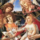 Сандро Боттичелли - Андрей Астахов