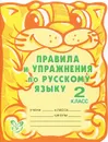 Русский язык. Правила и упражнения. 2 класс. Рабочая тетрадь - О. Д. Ушакова