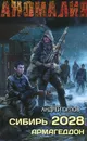 Сибирь 2028. Армагеддон - Орлов Андрей Юрьевич