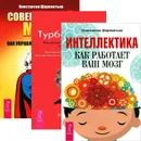 Интеллектика. Турбо-Суслик. Совершенный мозг (комплект из 3 книг) - Константин Шереметьев,Дмитрий Леушкин