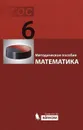 Математика. 6 класс. Методическое пособие - Э. Г. Гельфман, О. В. Холодная