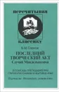 Последний творческий акт. Случай Мандельштама - Б. М. Сарнов