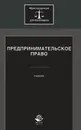 Предпринимательское право. Учебник - Нодари Эриашвили