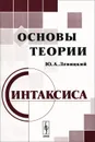 Основы теории синтаксиса - Ю. А. Левицкий