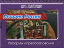 История России. Реформы и преобразования - С. А. Шинкарчук