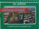 История России. Советское государство - С. А. Шинкарчук