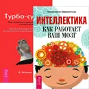 Интеллектика. Турбо-Суслик (комплект из 2 книг) - Константин Шереметьев, Д. Леушкин