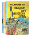 Василий Ян (комплект из 4 книг) - Василий Ян