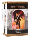 Хроники Амбера (комплект из 2 книг) - Роджер Желязны