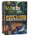 Русь и Рим. Новая хронология (комплект из 2 книг) - Носовский Глеб Владимирович, Фоменко Анатолий Тимофеевич