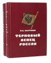 Терновый венец России. История Русского народа в XX веке (комплект из 2 книг) - О. А. Платонов