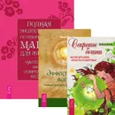 Секреты богини. Магия для дома, красоты и здоровья. Полная энциклопедия по практической магии для женщин. Эффективная магия. Главные принципы работы с энергией (комплект из 3 книг) - Мия Ом, Дебора Блейк