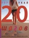 20 шагов - Хорхе Букай
