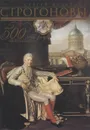 Строгоновы 500 лет рода. Выше только цари - Сергей Кузнецов
