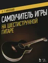 Самоучитель игры на шестиструнной гитаре. Учебное пособие - А. Г. Николаев