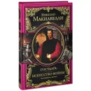 Государь. Искусство войны - Никколо Макиавелли