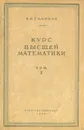 Курс высшей математики. Том I - В. И. Смирнов