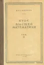 Курс высшей математики. Том II - В. И. Смирнов