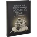 Московский Императорский Большой театр в фотографиях - Т. Г. Сабурова, Е. А. Чуракова