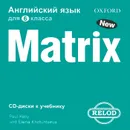 Английский язык. 6 класс. New Matryx (аудиокурс CD) - Paul Kelly and Elena Khutuntseva