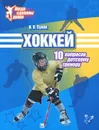 Хоккей. 10 вопросов детскому тренеру - В. В. Сухов