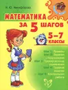 Математика за 5 шагов. 5-7 классы - Н. Ю. Никифорова