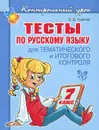 Русский язык. 7 класс. Тесты для тематического и итогового контроля - О. Д. Ушакова