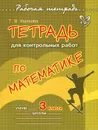 Математика. 3 класс. Тетрадь для контрольных работ - Т. В. Ушакова
