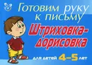 Готовим руку к письму. Штриховка-дорисовка. Для детей 4-5 лет - Л. Ю. Татарникова