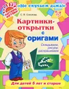 Картинки-открытки с оригами. Складываем, рисуем, раскрашиваем - С. В. Соколова