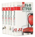 Илья Ильф, Евгений Петров. Собрание сочинений в 5 томах (комплект из 5 книг) - Ильф Илья Арнольдович, Петров Евгений Петрович