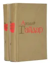 Аркадий Гайдар. Избранные произведения в 2 томах (комплект) - Аркадий Гайдар
