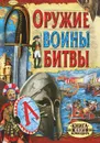 Оружие. Войны. Битвы - Ю. Г. Иванов