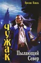 Чужак. Пылающий Север - Ярослав Коваль