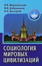 Социология мировых цивилизаций - В. В. Жириновский, В. И. Добреньков, Н. А. Васецкий