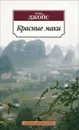 Красные маки - Джойс Грэм