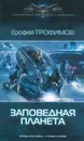 Заповедная планета - Ерофей Трофимов