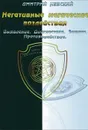 Негативные магические воздействия. Выявление. Диагностика. Защита. Противодействие - Дмитрий Невский