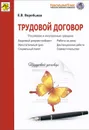 Трудовой договор - Е. В. Воробьева