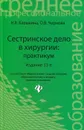 Сестринское дело в хирургии. Практикум - Н. В. Барыкина, О. В. Чернова