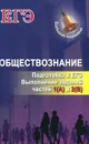 Обществознание. Подготовка к ЕГЭ. Выполнение заданий частей 1(A) и 2(B) - С. А. Маркин