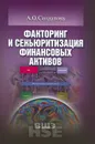 Факторинг и секьюритизация финансовых активов. Учебное пособие - А. О. Солдатова