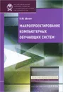 Макропроектирование компьютерных обучающих систем - К. Ю. Шилин